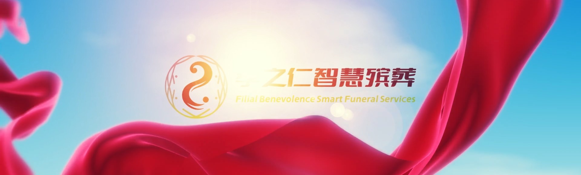 日喀则聂拉木孝之仁智慧殡葬陵墓园服务系统平台